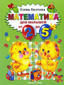Математика для малышей от 2 до 5