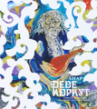 Деде Коркут