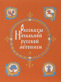 Рассказы Начальной русской летописи