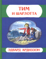 Тим и Шарлотта