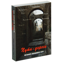 Пути-дороги. Метафора жизненного пути
