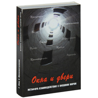 Окна и двери. Метафора взаимодействия с внешним миром