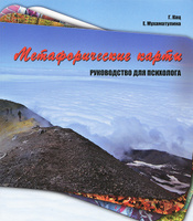 Г. Кац, Е. Мухаматулина. Метафорические карты