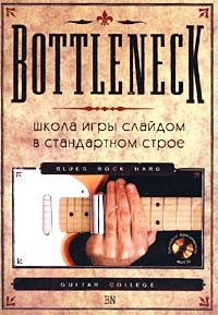 Книга "Bottleneck. Школа игры слайдом в стандартном строе (+CD)" - купить книгу ISBN 5-94012-042-3 с доставкой по почте в интернет-магазине Ozon.ru