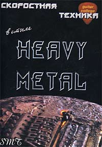 Книга "Скоростная медиаторная техника в стиле Heavy Metal (+ CD-ROM)" - купить книгу ISBN 5-94012-066-0 с доставкой по почте.