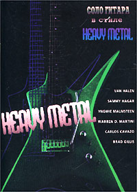 Книга "Соло-гитара в стиле `Heavy Metal` (+ приложение)" Трой Стетина - купить книгу ISBN 5-94012-023-7 с доставкой по почте.