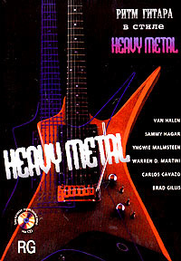 Ozon.ru - Книги | Ритм-гитара в стиле "Heavy Metal" (+ звуковое приложение на CD) | Трой Стетина | | | Купить книги: интернет-магазин / ISBN 5-94012-029-6