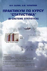 Книга "Практикум по курсу `Статистика` (в системе Statistica) (+ CD-ROM)" В. Н. Салин, Э. Ю. Чурилова