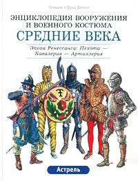  " .  :  -  - "  ,   -   OZON.ru  Le costume, l`armure et les armes au temps de la chevalerie. Le siecle de la Renaissance  .  :  -  -      | 5-17-014796-1
