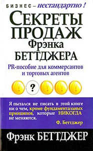 Книга "Секреты продаж Фрэнка Беттджера" Фрэнк Беттджер - How I Multiplied my Income and Happiness in Selling 