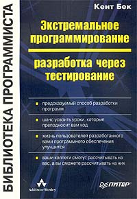 "Экстремальное программирование: разработка через тестирование" Кент Бек - Test-driven Development by Example ISBN 5-8046-0051-6