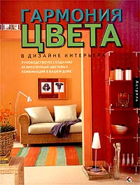 Книга "Гармония цвета в дизайне интерьера" Марта Джилл - купить книгу ISBN 5-17-019772-1 с доставкой по почте в интернет-магазине Ozon.ru