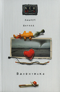 Книга "Валентинка" Люциус Шепард - купить на OZON.ru