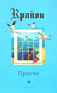Книга "Крайон. Притчи" Ли Кэрролл - купить книгу в интернет-магазине Ozon.ru