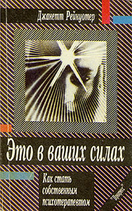 Книга "Это в ваших силах. Как стать собственным психотерапевтом" Джанетт Рейнуотер - купить книгу ISBN 5-01-004117-0 с доставкой по почте в интернет-магазине Ozon.ru