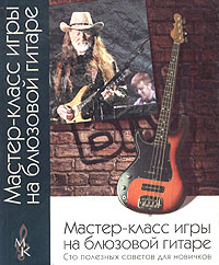Книга "Мастер-класс игры на блюзовой гитаре. Сто советов для новичков" Дэйвид Мед - купить книгу 100 Tips for Blues Guitar You Should Have Been Told ISBN 5-222-04871-3 с доставкой по почте.