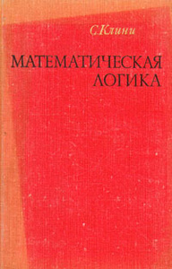 Книга "Математическая логика" С.К. Клини - купить книгу ISBN с доставкой по почте в интернет-магазине Ozon.ru