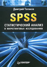 Книга "SPSS: статистический анализ в маркетинговых исследованиях" Дмитрий Таганов