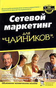Книга "Сетевой маркетинг для "чайников"" Зиг Зиглар, Джон П. Хейз - купить на OZON.ru с доставкой по почте | 