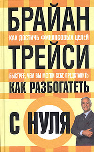 Книга "Как разбогатеть с нуля" Брайан Трейси - купить на OZON.ru с нуля с доставкой по почте |