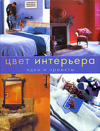 Книга "Цвет интерьера. Идеи и проекты" - купить книгу Colour Your Home Beautiful ISBN 5-322-00260-x с доставкой по почте в интернет-магазине Ozon.ru