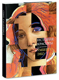 Книга "История Красоты" Умберто Эко - купить книгу ISBN 978-5-387-00570-1 с доставкой по почте в интернет-магазине Ozon.ru
