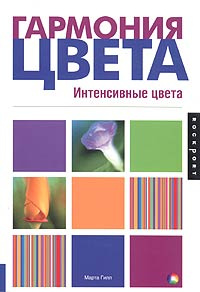 Книга "Гармония цвета. Интенсивные цвета" Марта Гилл - купить книгу ISBN 5-17-026781-9 с доставкой по почте в интернет-магазине Ozon.ru
