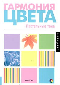 Книга "Гармония цвета. Пастельные тона" Марта Гилл - купить книгу Color Harmony: Pastels ISBN 5-17-026773-8 с доставкой по почте в интернет-магазине Ozon.ru