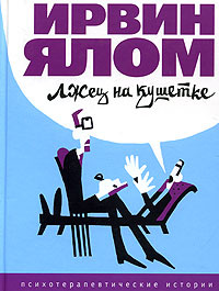 Книга "Лжец на кушетке" Ирвин Ялом - купить на OZON.ru книгу Lying On The Couch Лжец на кушетке с доставкой по почте | 978-5-699-13764-0