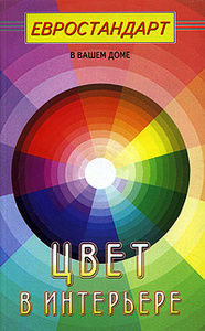 Книга "Цвет в интерьере" - купить на OZON.ru книгу Цвет в интерьере с доставкой по почте | 5-88503-390-0