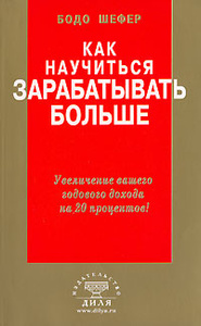 Книга "Как научиться зарабатывать больше. Увеличение вашего годового дохода на 20 процентов" Бодо Шефер - купить на OZON.ru с доставкой по почте | 