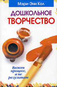 Ozon.ru - Книги | Дошкольное творчество | Мэри-Энн Кол 