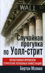 Книга "Случайная прогулка по Уолл-стрит" Бертон Мэлкил