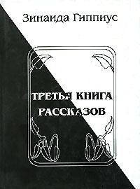 Книга "Третья книга рассказов" Зинаида Гиппиус - купить книгу ISBN 5-94639-014-7 с доставкой по почте в интернет-магазине Ozon.ru