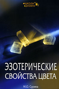 Книга "Эзотерические свойства цвета" М. О. Сурина - купить книгу ISBN 5-241-00712-1 с доставкой по почте в интернет-магазине Ozon.ru