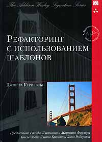 "Рефакторинг с использованием шаблонов" Джошуа Кериевски - Refactoring to Patterns ISBN 5-8459-1087-5