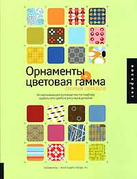 Книга "Орнаменты + цветовая гамма" - купить книгу Pattern + Palette Sourcebook ISBN 5-17-038605-2 с доставкой по почте в интернет-магазине Ozon.ru