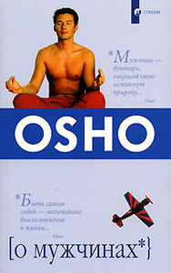 Книга "О мужчинах" Ошо - купить книгу ISBN 978-5-906686-29-9 с доставкой по почте в интернет-магазине Ozon.ru