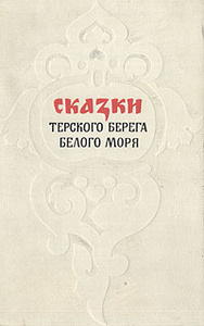 Книга "Сказки Терского берега Белого моря" - купить на OZON.ru книгу Сказки Терского берега Белого моря с доставкой по почте |