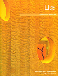 Книга "Цвет. Архитектура в деталях" Оскар Риера Ойеда и Джеймс Маккаун - купить книгу Colors: Architecture in Detail ISBN 5-222-09545-2 с доставкой по почте в интернет-магазине Ozon.ru