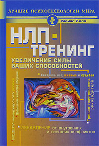 Книга "НЛП-тренинг. Увеличение силы ваших способностей" Майкл Холл - купить книгу Secrets of Personal Mastery ISBN 5-93878-347-х с доставкой по почте в интернет-магазине Ozon.ru