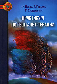 Книга "Практикум по гештальт-терапии" Ф. Перлз, П. Гудмен, Р. Хефферлин