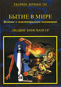 Книга "Бытие в мире" Людвиг Бинсвангер - купить на OZON.ru книгу Being-in-the-World Бытие в мире с доставкой по почте | 5-89692-024-5