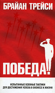 Книга "Победа!" Брайан Трейси - купить на OZON.ru книгу Victory! Победа! с доставкой по почте | 