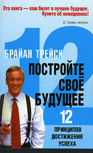 Книга "Постройте свое будущее" Брайан Трейси - купить на OZON.ru с доставкой по почте | 