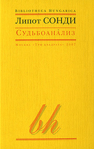 Судьбоанализ (Липот Сонди)