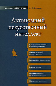 Книга "Автономный искусственный интеллект" А. А. Жданов - купить книгу ISBN 978-5-94774-995-3 с доставкой по почте в интернет-магазине Ozon.ru