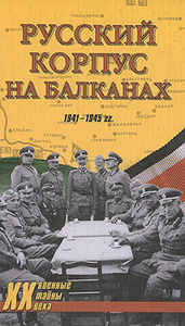 Книга "Русский Корпус на Балканах. 1941-1945 гг." - купить книгу 
