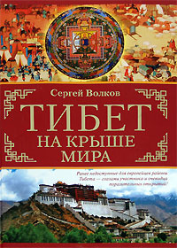 Книга "Тибет. На крыше мира" Сергей Волков - купить книгу ISBN 978-5-17-044094-8 с доставкой по почте в интернет-магазине Ozon.ru