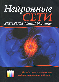 Книга "Нейронные сети. Statistica Neural Networks. Методология и технологии современного анализа данных"